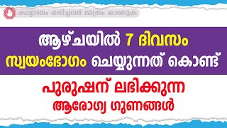 ആഴ്ചയിൽ 7 ദിവസം സ്വയംഭോഗം ചെയ്യുന്നത് കൊണ്ട് പുരുഷന് ലഭിക്കുന്ന ആരോഗ്യ ഗുണങ്ങൾ / educational purpose