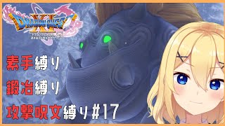 【ドラクエ11s】素手縛り旅その１７ ネタバレあり【新人vtuber花宮茅愛：バ美肉】