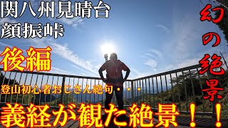 登山初心者おやじが行く！　関八州見晴台　～後編～　幻の絶景　義経が観た絶景！！必見です！！