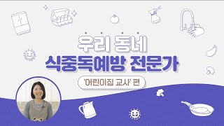 [식중독 예방 홍보 동영상] 우리 동네 식중독예방 전문가 '어린이집 교사' 편