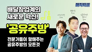 [프랜차이즈마블] 배달창업계의 새로운 혁신, 전문가들이 말해주는 공유주방의 모든것