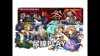 【モンスト】 超絕該隱(凱恩)不正規攻略3.0之尿線PLAY 示範!｜monster strike 怪物彈珠