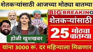 शेतकऱ्यांसाठी 24 मार्च 24 झटपट ठळक बातम्या | 25 बातम्या | पिकविमा बोनस कांदा | Today News Headlines