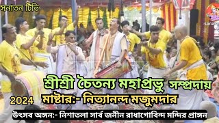 যেমন মাষ্টার তেমন খুলি অসাধারন একনাম কীর্তন আস্বাদন করালেন শ্রীশ্রী চৈতন‍্য মহাপ্রভু সম্প্রদায়।