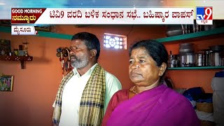 Social Evil Still Exists In Varuna Constituency | ಟಿವಿ9 ವರದಿ ಬಳಿಕ ಸಂಧಾನ.. ಬಹಿಷ್ಕಾರ ವಾಪಸ್