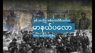 “နှစ် ၃၀ ကြာ စစ်ကောင်စီလက်က မာနယ်ပလော KNU မတိုက်ဘဲပြန်ရ”