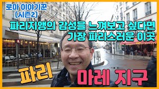 파리지앵의 감성을 느껴보고 싶다면, 파리의 가장 파리스러운 구역 ; 마레 지구