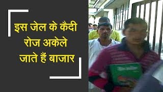 These prisoners visit market everyday without any security | इस जेल के कैदी रोज अकेले जाते हैं बाजार