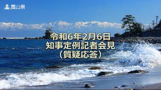 令和6年2月6日（火曜日）定例記者会見【質疑応答】