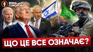 ШОК!⚡Обмін полоненими 1700 на 33! Пастка чи ПЕРЕМОГА? Ізраїль і ХАМАС. Уроки для України.Яніна знає!