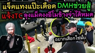 แจ๊คแทงแป๊ะเดือดDMHช่วยสู้ แจ้งTC ลุงแม็คงงอีโมข้างจำได้หมด|Familie Story GTA