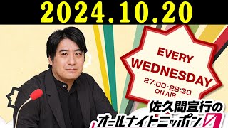 佐久間宣行のオールナイトニッポン0 2024.11.21