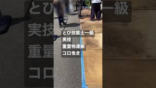 ♯鳶一級技能士試験♯実技重量物運搬コロ曳き　トライアウト♯shorts