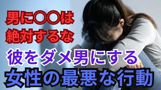 【ダメ男製造機】彼をダメ男にする女性の最悪な行動