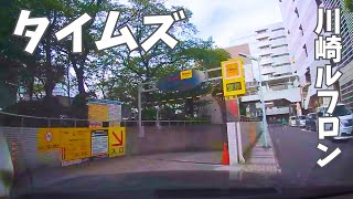 【駐車場】タイムズ川崎ルフロン｜入庫から出庫｜Drive to the parking lot