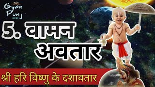 आखिर भगवान विष्णु ने वामन अवतार क्यों लिया ? Vishnu Ji ne Vaman Avatar kyo liya #latest #gyanpunnj