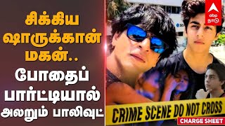 சிக்கிய ஷாருக்கான் மகன்..போதைப் பார்ட்டியால் அலறும் பாலிவுட் | Mumbai Rave Party | ShahRukh Khan Son