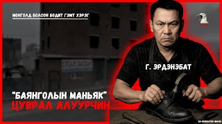 Монголд болсон бодит гэмт хэрэг-  18 жил баригдаагүй цуврал алуурчин Баянголын маньяк