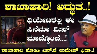 ಎಸ್‌ ಕೆ ಉಮೇಶ್‌ ಮೆಚ್ಚಿದ ಶಾಖಾಹಾರಿ!|Sandeep Sunkad| Shakhahaari| SK Umesh| Gaurish Akki Studio