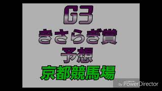 G3 きさらぎ賞 予想(京都競馬場)