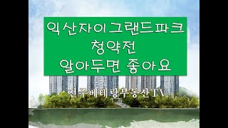 익산자이 그랜드파크 청약전 알아둘 사항