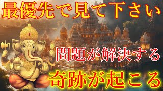 最優先で見て下さい。問題が解決する奇跡が起こります！再生した瞬間から好転し始めるガネーシャ神の開運波動をお受け取り下さい。【12月23日(月)開運祈願】