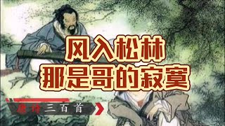 《唐诗三百首》之《听弹琴》-风入松林，那是哥的寂寞