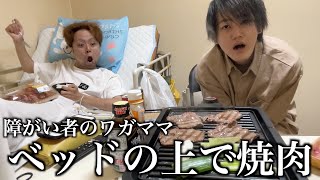 【ワガママ】障がいのある幼なじみが動きたくないからベッドの上で焼肉したいと言い出した