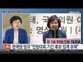 뉴스1번지 한국당 5·18 폄훼 징계 결정…여야4당