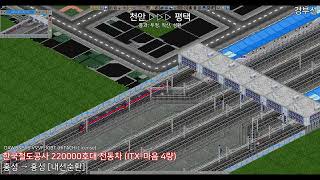 [OpenTTD][고증+가상 한국철도 재현] 서해·평택·경부·장항선 순환 ITX-마음 홍성 - 홍성 내선순환 주행영상