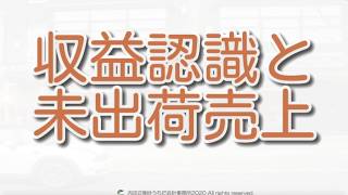 【ズバリ】収益認識と未出荷売上をわかりやすく！収益認識会計基準を簡単に解説！