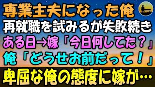 【感動する話】心身を病んで専業主夫になった俺。嫁に内緒で再就職を試みるが失敗続きのある日、嫁「今日何してた？」俺「どうせお前だって...！」卑屈な俺の態度に嫁が…【泣ける話 】