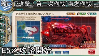 【艦これ・1/5生放送】進撃！第二次作戦「南方作戦」E5乙攻略開始（後編）