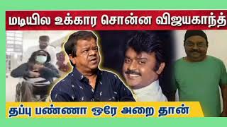 மடியில உட்கார சொன்ன விஜயகாந்த் தப்பு பண்ணா ஒரே அறை தான், நடிகர் கிங் காங்