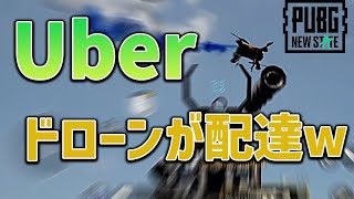 【PUBG:NEWSTATE】ドローンでUber配達ww誰でも直ぐに物資が手に入る機能がエグい【みしぇる】