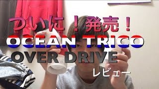 OCEAN TRICO使ってみた！ついに発売したOCEAN TOKYOのワックスをさっそくレビュー！