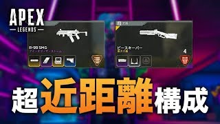 【APEX LEGENDS】インファイトを制するものは勝負を制する！超近距離構成！