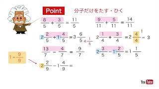 小学校4年生　分数(2)　分数のたし算と引き算　分数の計算に挑戦　分数の計算のしかた