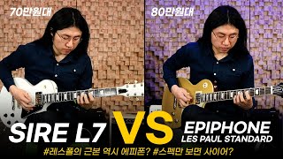 중급대 가격의 레스폴 비교! 뭘 선택하면 좋을까?  Epiphone Les Paul Standard VS Sire L7