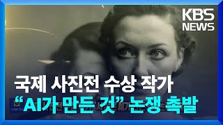 국제 사진전 수상 작가 “사실은 AI가 만든 것” 논쟁 촉발 [잇슈 SNS] / KBS  2023.04.19.