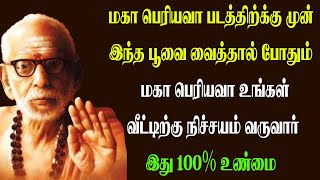 பெரியவா படம் முன்னாடி இந்த பூவை வையுங்கள் பெரியவா உங்கள் வீட்டிற்கு நிச்சயம் வருவார்