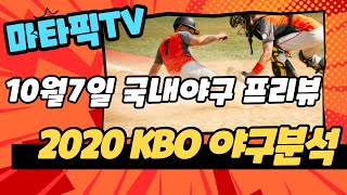 KBO 국내야구 10월7일 스포츠분석 스포츠토토 프로토