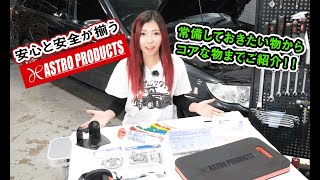 【アストロコラボ】工具だけじゃない！DIYであったら助かるアイテム達をご紹介！【メカニックTV】