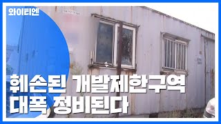 개발제한구역 훼손지 정비사업 문턱 낮춘다! / YTN