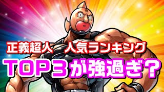 キン肉マンの「正義超人」人気ランキングTOP11を紹介！【キン肉マン/考察・予想#644】