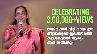 അരിപ്പൊടി വിറ്റ് നടന്ന ഈ വീട്ടമ്മയുടെ ഇപ്പോഴത്തെ കഥ കേട്ടാൽ ആരും അതിശയിക്കും!