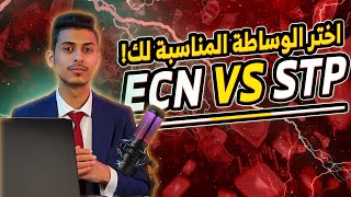 ماهو الفرق بين ECN و STP شرح تفصيلي و مقارنة بينهما