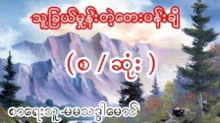 သူခြယ်မှုန်းတဲ့တေးပန်းချီ ( စ / ဆုံး ) စာေရးသူ-မမသဒ္ဒါမောင်