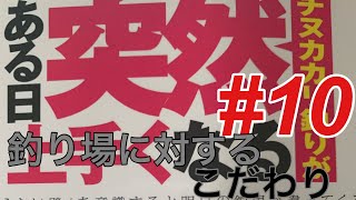 【かかり釣り】ある日突然チヌかかり釣りが上手くなる(兼松伸行さん著者)#10