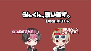 【文字起こし】【切り抜き】らんくんがなつくんに愛を込めて歌います！